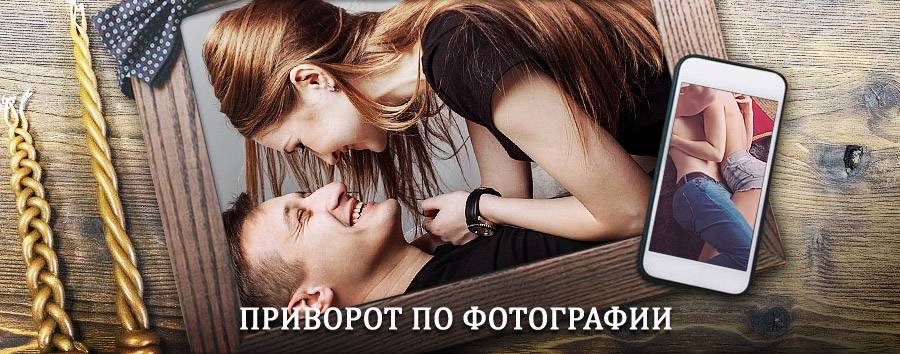 Сильный приворот по фотографии | Южно-Сахалинск