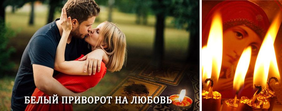 Приворот в домашних условиях на мужчину в Южно-Сахалинске