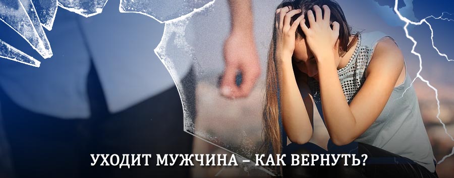 Как вернуть мужа в семью – действенный способ от гадалки в Южно-Сахалинске