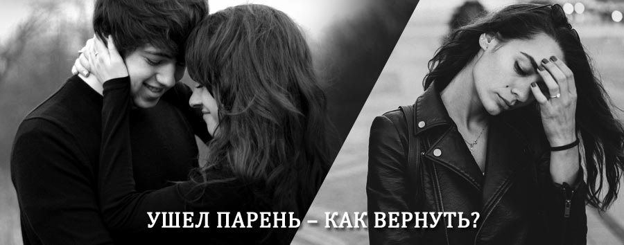 Как вернуть парня после расставания – действенный приворот от гадалки в Южно-Сахалинске